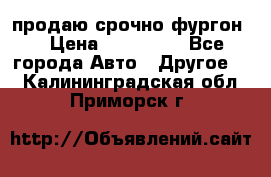 продаю срочно фургон  › Цена ­ 170 000 - Все города Авто » Другое   . Калининградская обл.,Приморск г.